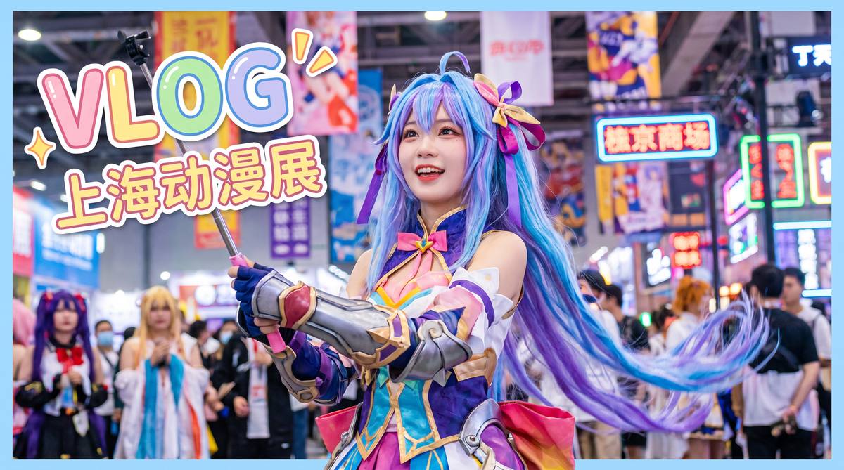少萝 少萝动漫视频：上海动漫展cosplay大赏，精彩集锦